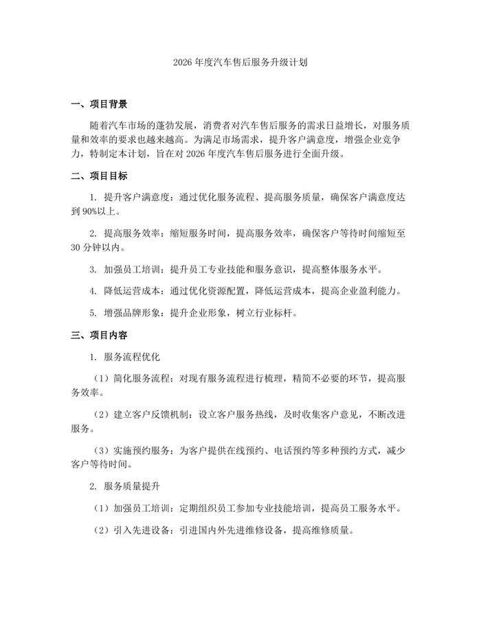 2026年度汽车售后服务升级计划：(docx+pdf)免费下载