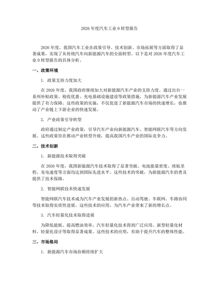 2026年度汽车工业0转型报告：(docx+pdf)免费下载
