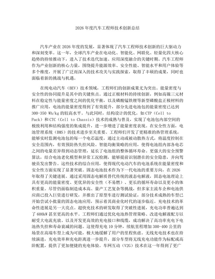 2026年度汽车工程师技术创新总结：(docx+pdf)免费下载