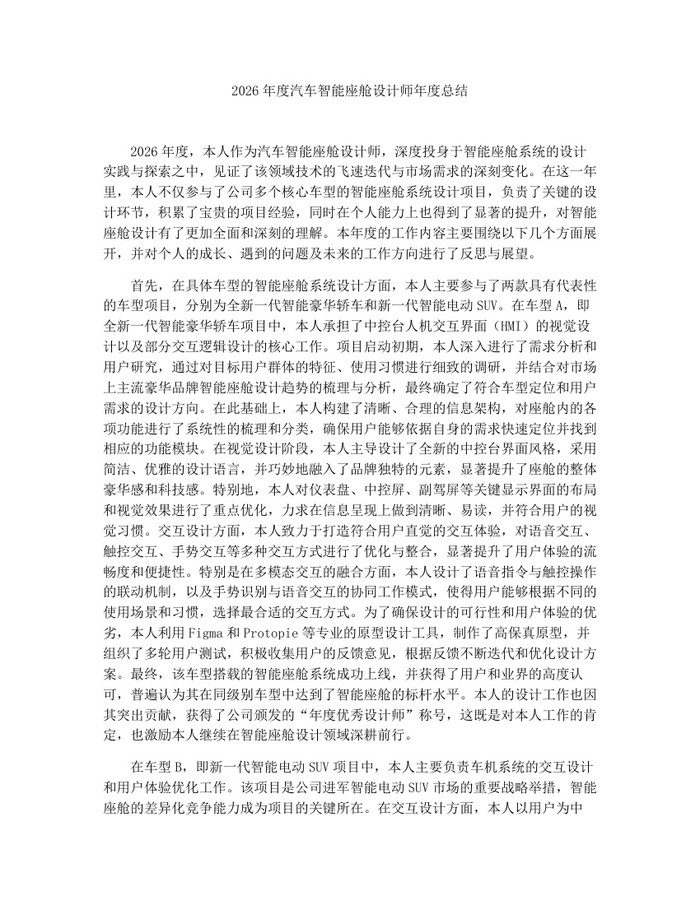 2026年度汽车智能座舱设计师年度总结：(docx+pdf)免费下载