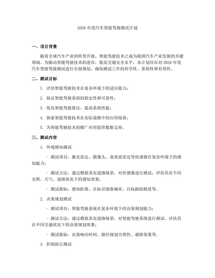2026年度汽车智能驾驶测试计划：(docx+pdf)免费下载