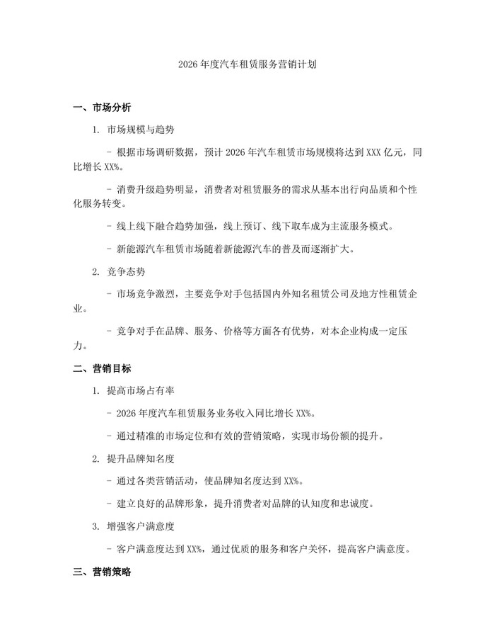 2026年度汽车租赁服务营销计划：(docx+pdf)免费下载