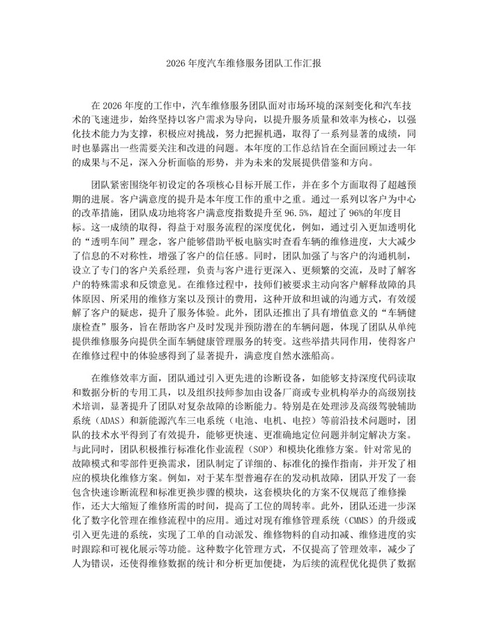 2026年度汽车维修服务团队工作汇报:(docx+pdf)免费下载
