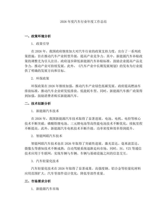 2026年度汽车行业年度工作总结：(docx+pdf)免费下载