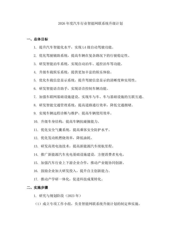 2026年度汽车行业智能网联系统升级计划：(docx+pdf)免费下载