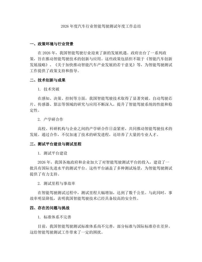 2026年度汽车行业智能驾驶测试年度工作总结：(docx+pdf)免费下载