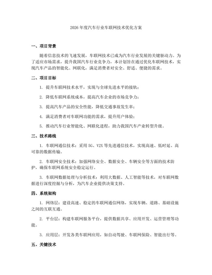 2026年度汽车行业车联网技术优化方案：(docx+pdf)免费下载