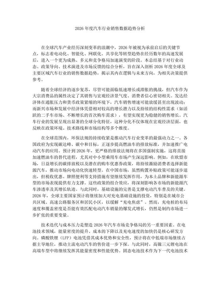 2026年度汽车行业销售数据趋势分析：(docx+pdf)免费下载