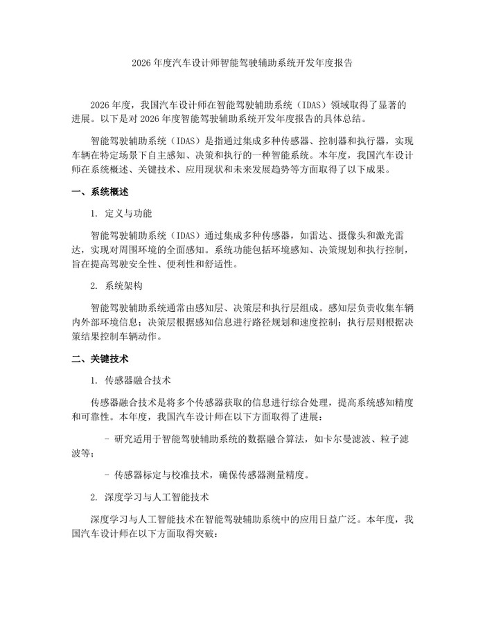 2026年度汽车设计师智能驾驶辅助系统开发年度报告：(docx+pdf)免费下载