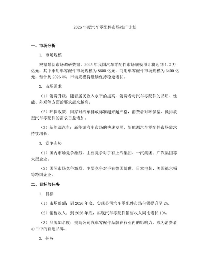 2026年度汽车零配件市场推广计划：(docx+pdf)免费下载