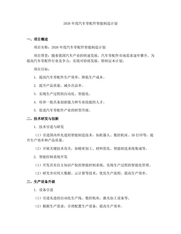 2026年度汽车零配件智能制造计划：(docx+pdf)免费下载