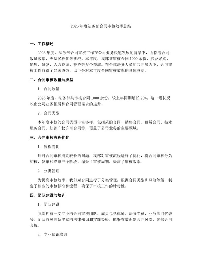 2026年度法务部合同审核效率总结：(docx+pdf)免费下载