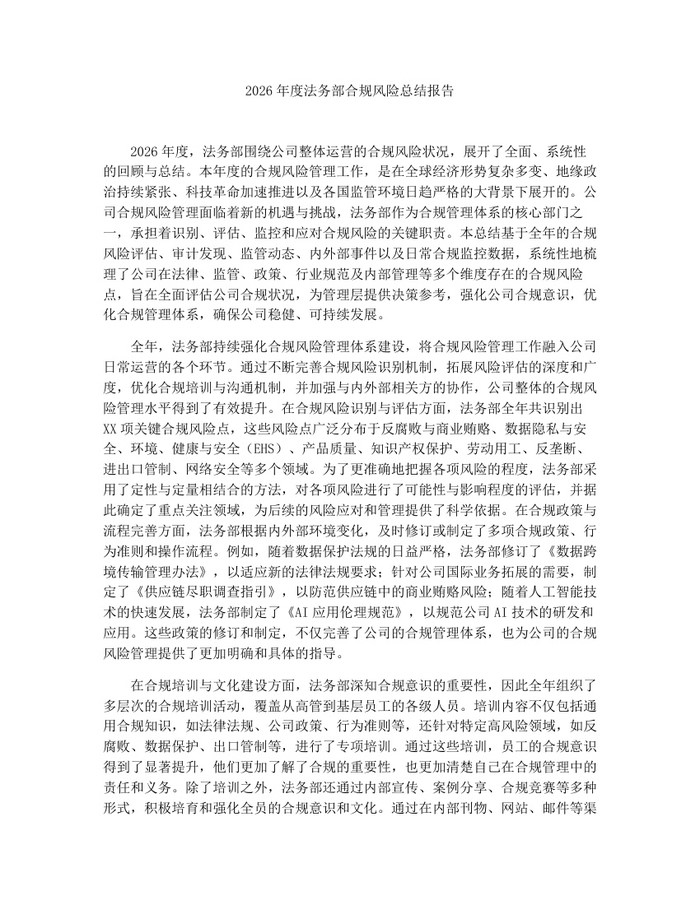 2026年度法务部合规风险总结报告：(docx+pdf)免费下载