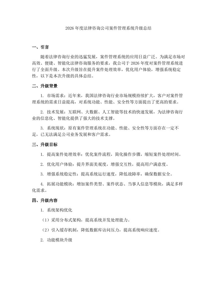 2026年度法律咨询公司案件管理系统升级总结：(docx+pdf)免费下载