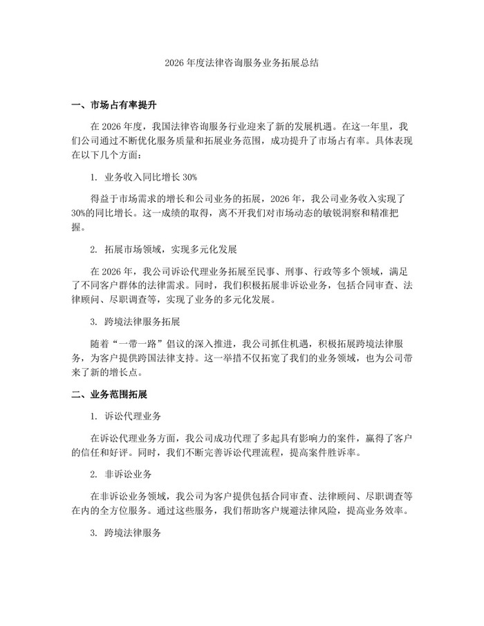 2026年度法律咨询服务业务拓展总结：(docx+pdf)免费下载