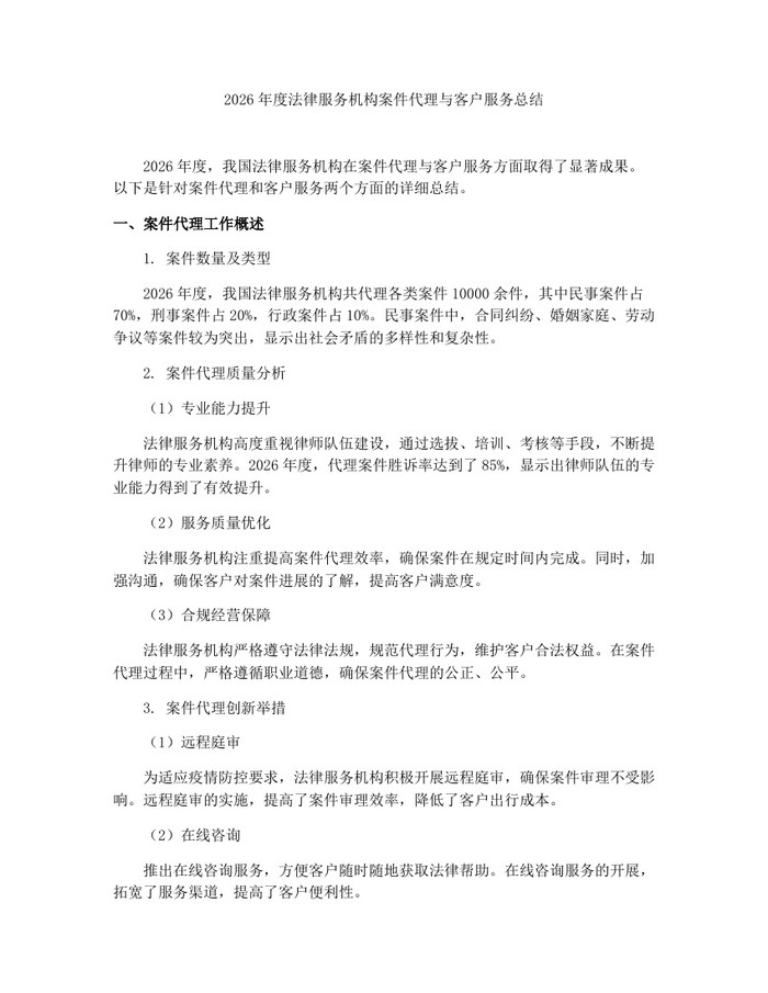 2026年度法律服务机构案件代理与客户服务总结：(docx+pdf)免费下载