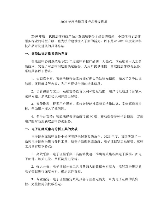 2026年度法律科技产品开发进展：(docx+pdf)免费下载