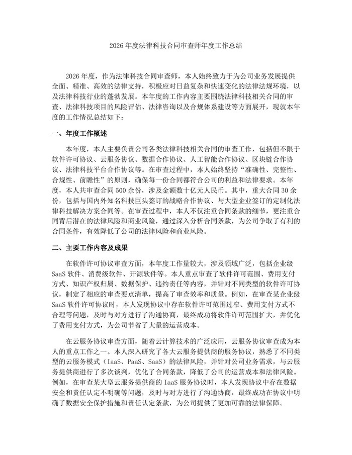 2026年度法律科技合同审查师年度工作总结：(docx+pdf)免费下载