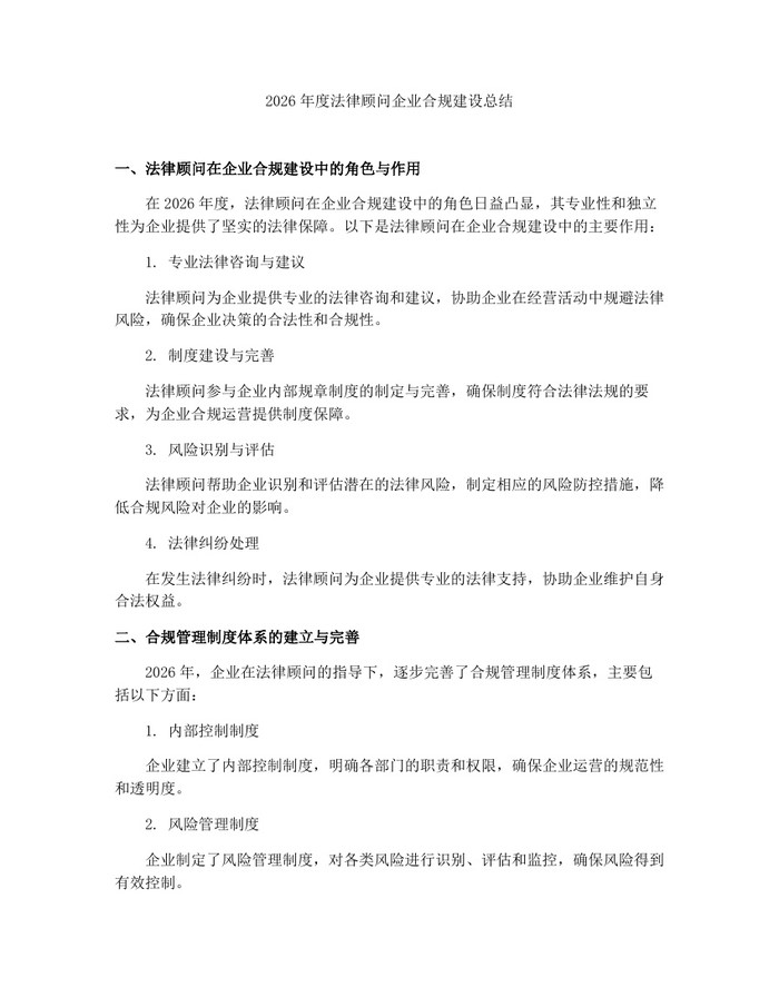 2026年度法律顾问企业合规建设总结：(docx+pdf)免费下载