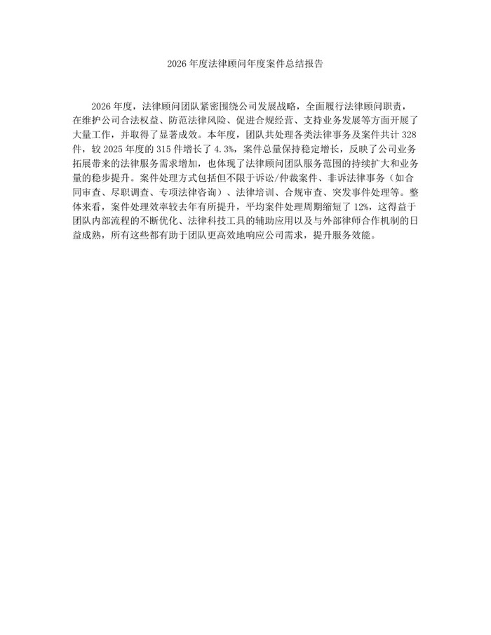 2026年度法律顾问年度案件总结报告：(docx+pdf)免费下载