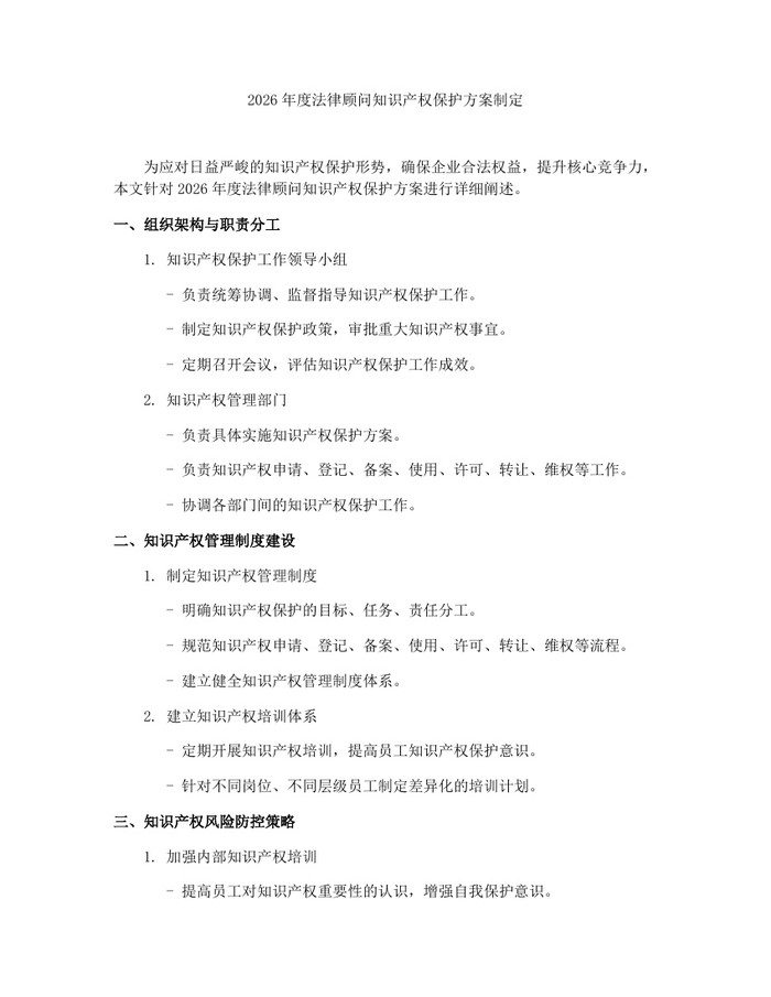 2026年度法律顾问知识产权保护方案制定：(docx+pdf)免费下载