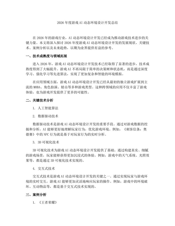 2026年度游戏AI动态环境设计开发总结：(docx+pdf)免费下载