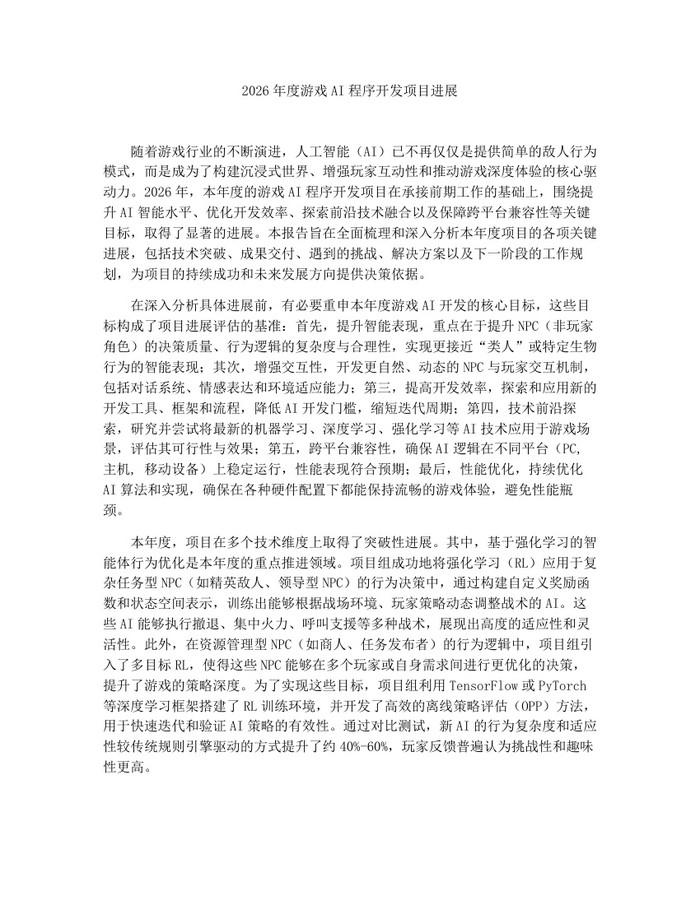 2026年度游戏AI程序开发项目进展：(docx+pdf)免费下载