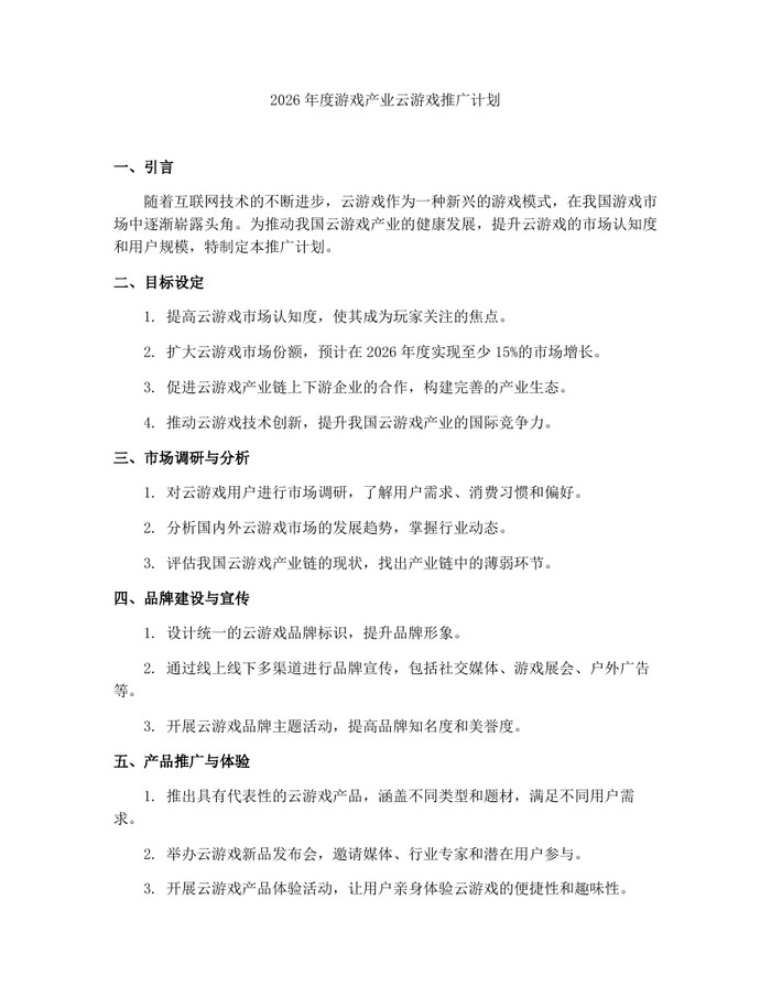 2026年度游戏产业云游戏推广计划：(docx+pdf)免费下载