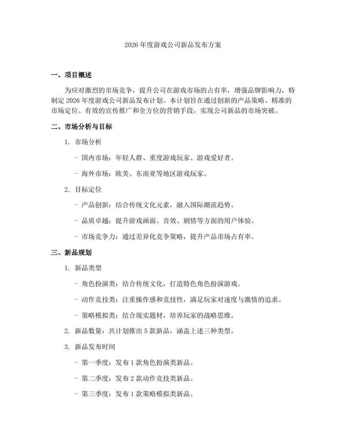 2026年度游戏公司新品发布方案：(docx+pdf)免费下载
