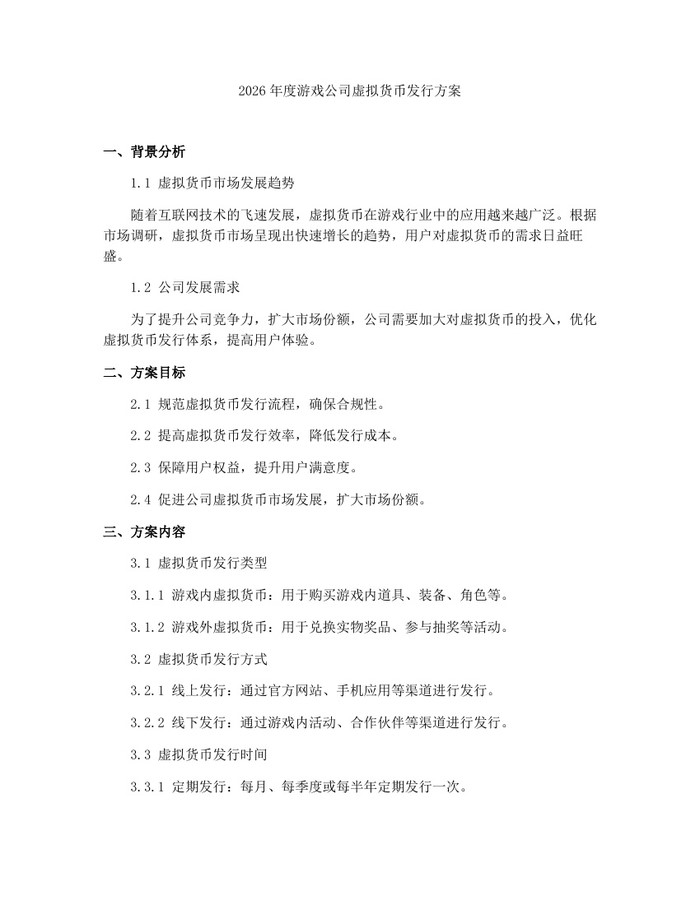 2026年度游戏公司虚拟货币发行方案：(docx+pdf)免费下载
