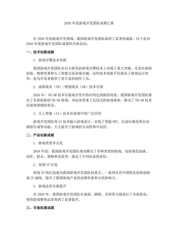 2026年度游戏开发团队成果汇报：(docx+pdf)免费下载