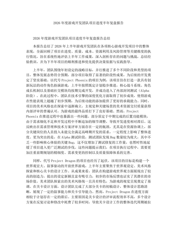 详细阅读:2026年度游戏开发团队项目进度半年复盘报告:(docx+pdf)免费下载 2026年度游戏开发团队项目进度半年复盘报告:(docx+pdf)免费下载