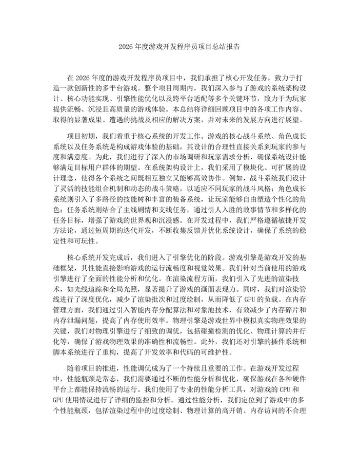 2026年度游戏开发程序员项目总结报告：(docx+pdf)免费下载