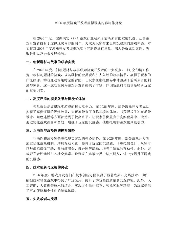 2026年度游戏开发者虚拟现实内容制作复盘：(docx+pdf)免费下载