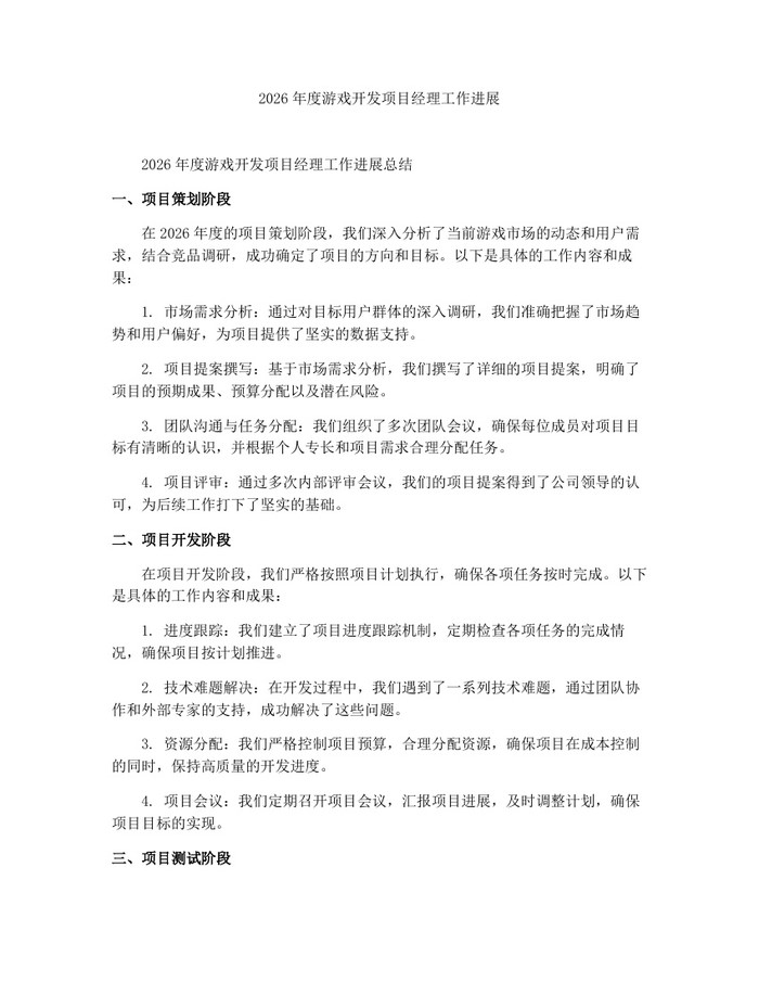2026年度游戏开发项目经理工作进展：(docx+pdf)免费下载