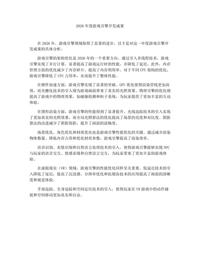 2026年度游戏引擎开发成果：(docx+pdf)免费下载
