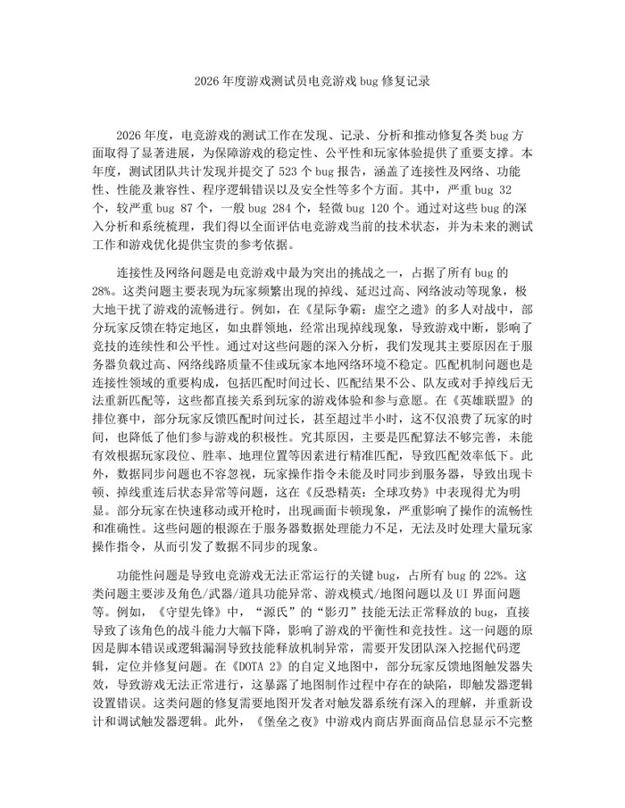 2026年度游戏测试员电竞游戏bug修复记录：(docx+pdf)免费下载
