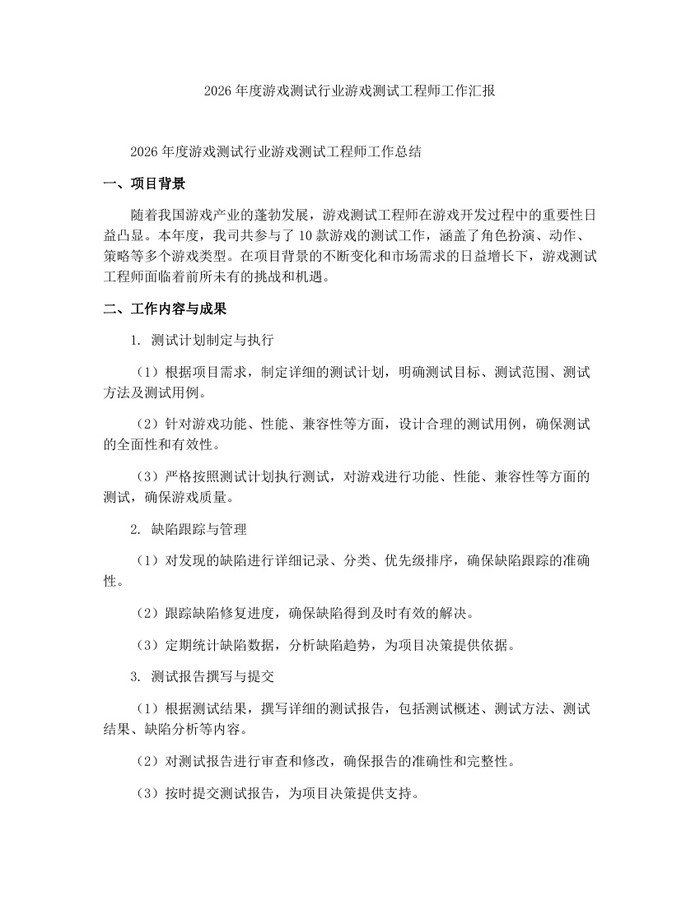 2026年度游戏测试行业游戏测试工程师工作汇报：(docx+pdf)免费下载