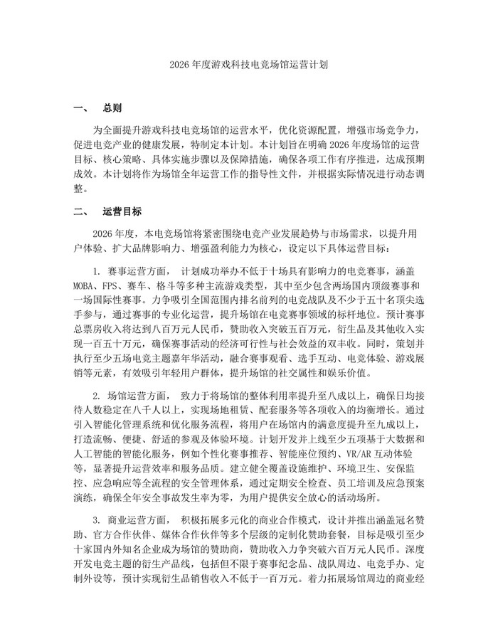 2026年度游戏科技电竞场馆运营计划：(docx+pdf)免费下载