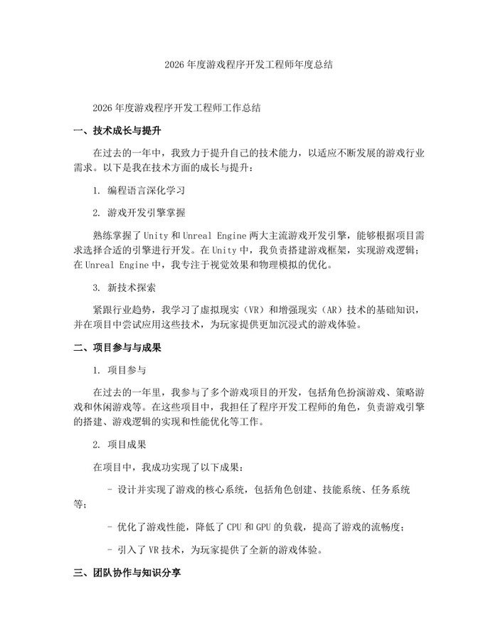 详细阅读:2026年度游戏程序开发工程师年度总结:(docx+pdf)免费下载 2026年度游戏程序开发工程师年度总结:(docx+pdf)免费下载