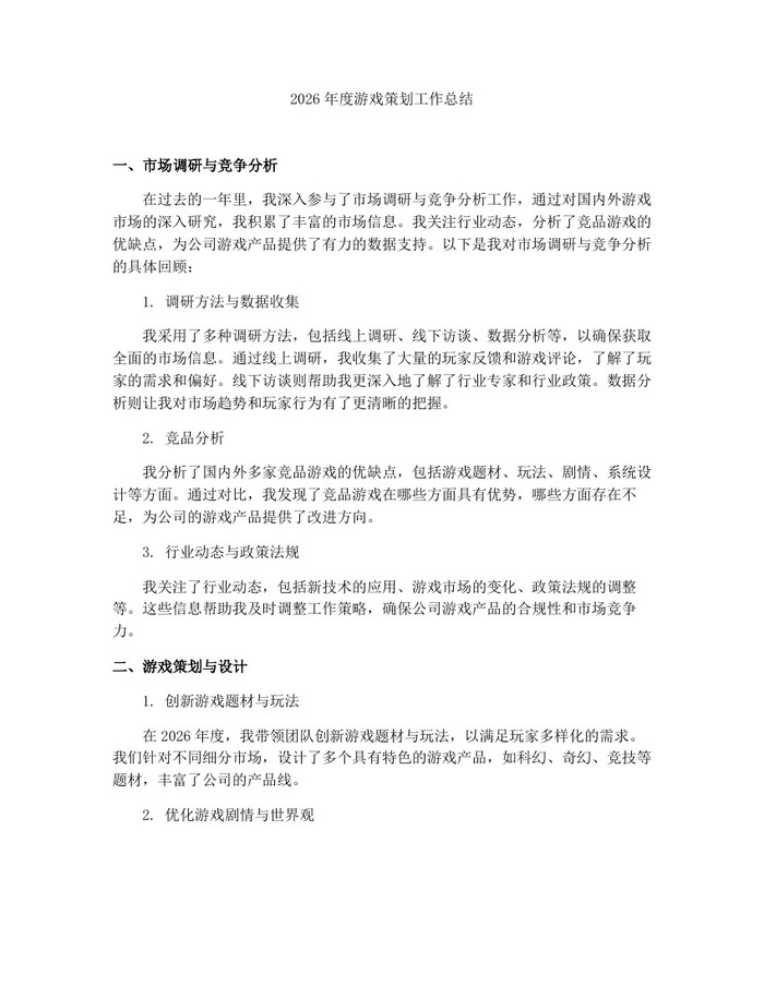 2026年度游戏策划工作总结：(docx+pdf)免费下载