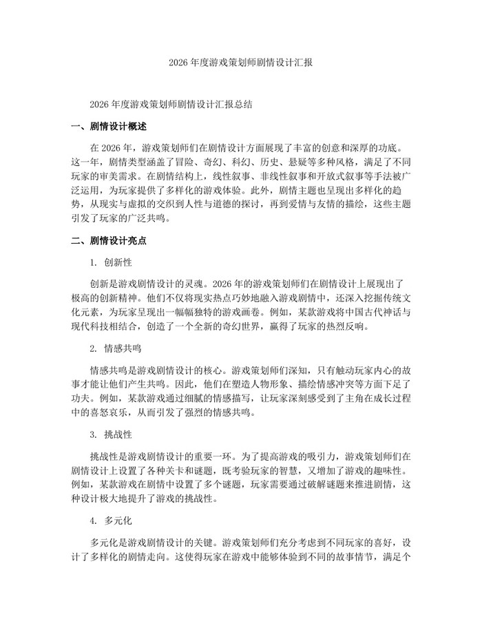 2026年度游戏策划师剧情设计汇报：(docx+pdf)免费下载