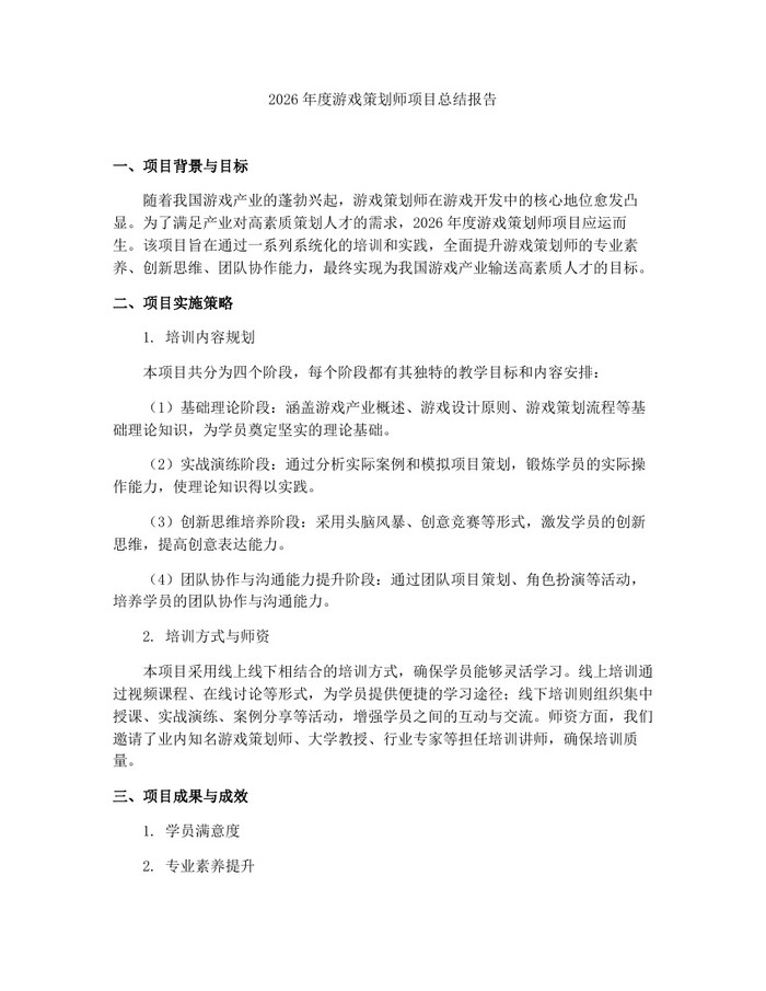 2026年度游戏策划师项目总结报告：(docx+pdf)免费下载