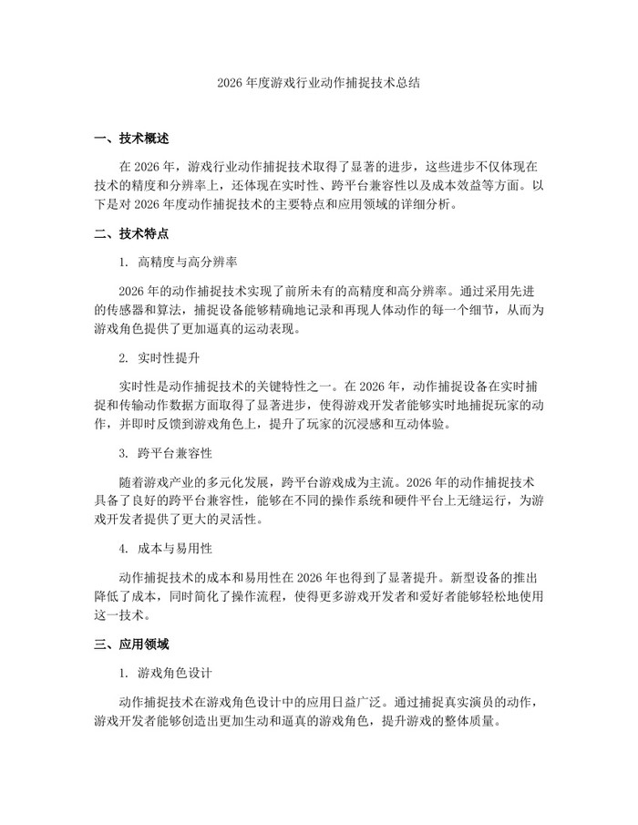 2026年度游戏行业动作捕捉技术总结：(docx+pdf)免费下载