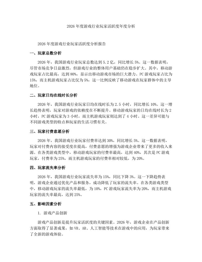 2026年度游戏行业玩家活跃度年度分析：(docx+pdf)免费下载