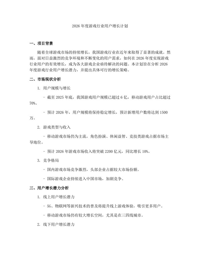 2026年度游戏行业用户增长计划：(docx+pdf)免费下载