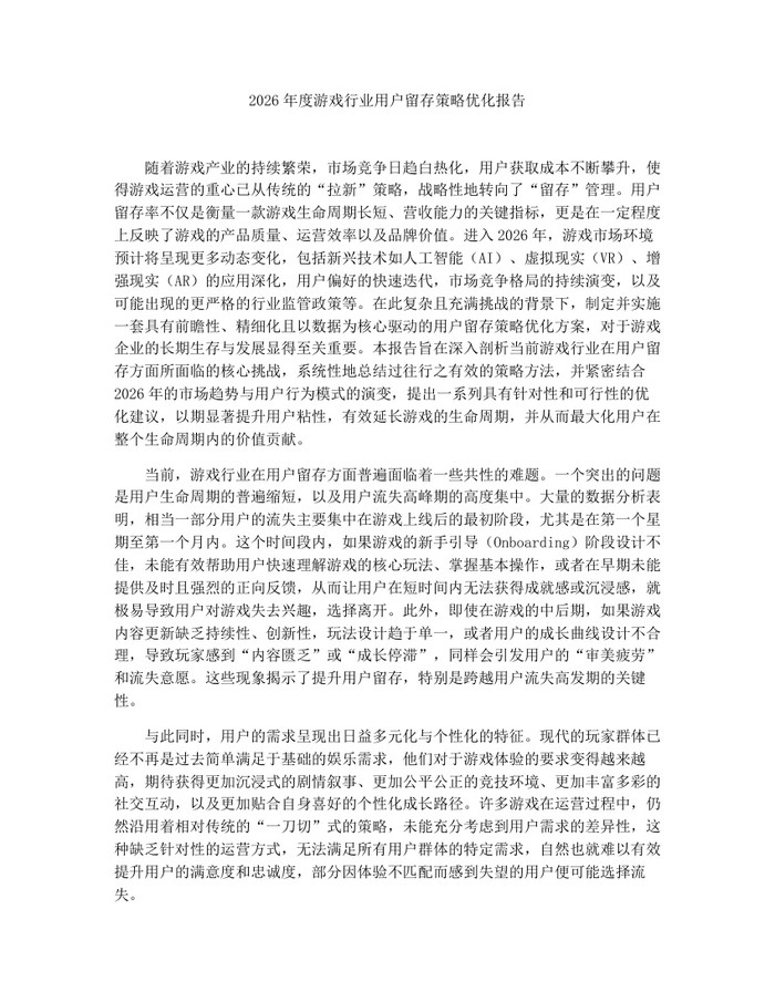 2026年度游戏行业用户留存策略优化报告：(docx+pdf)免费下载