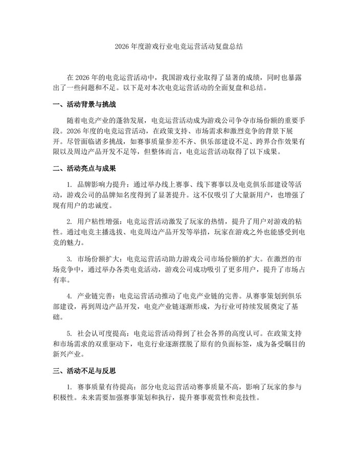 2026年度游戏行业电竞运营活动复盘总结：(docx+pdf)免费下载