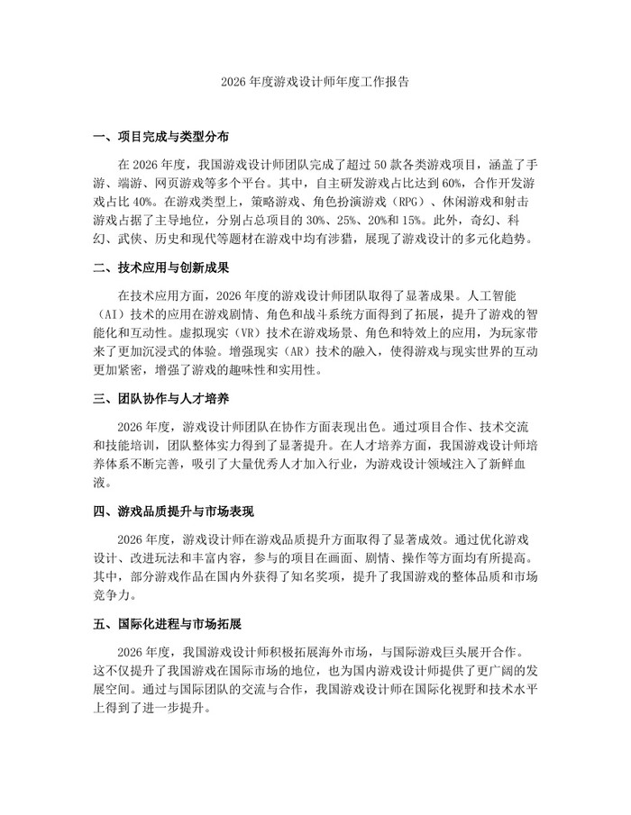 2026年度游戏设计师年度工作报告：(docx+pdf)免费下载
