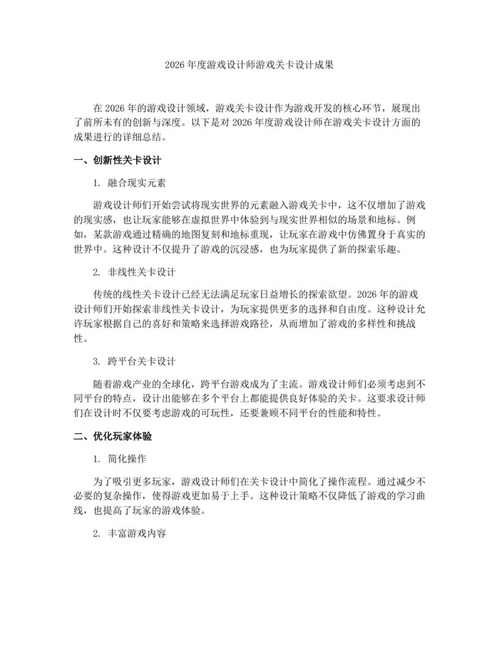 2026年度游戏设计师游戏关卡设计成果：(docx+pdf)免费下载